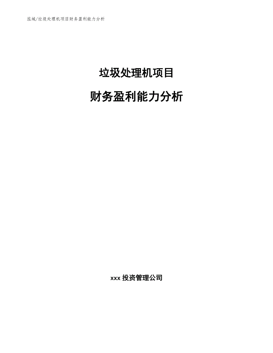 垃圾处理机项目财务盈利能力分析_参考_第1页