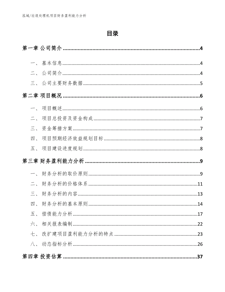 垃圾处理机项目财务盈利能力分析_参考_第2页