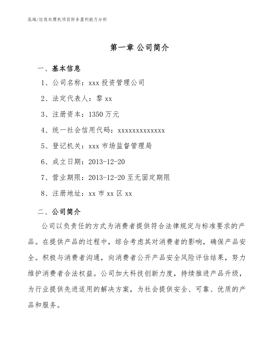 垃圾处理机项目财务盈利能力分析_参考_第4页