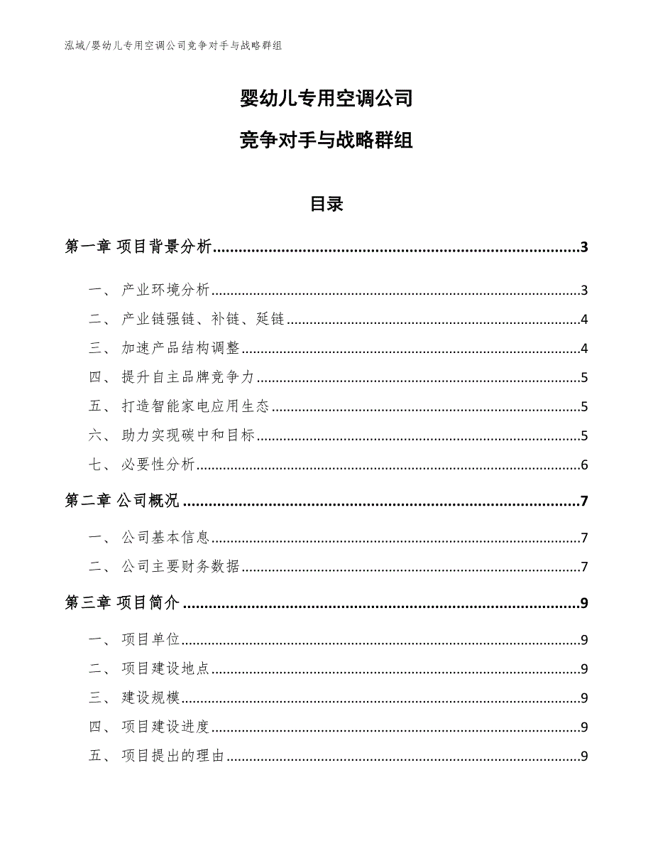 婴幼儿专用空调公司竞争对手与战略群组（范文）_第1页