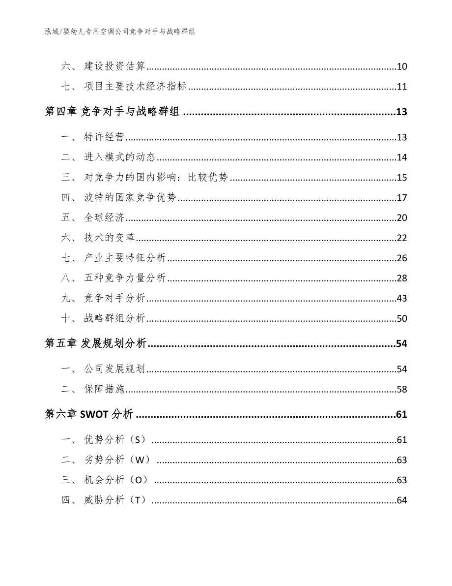 婴幼儿专用空调公司竞争对手与战略群组（范文）_第2页