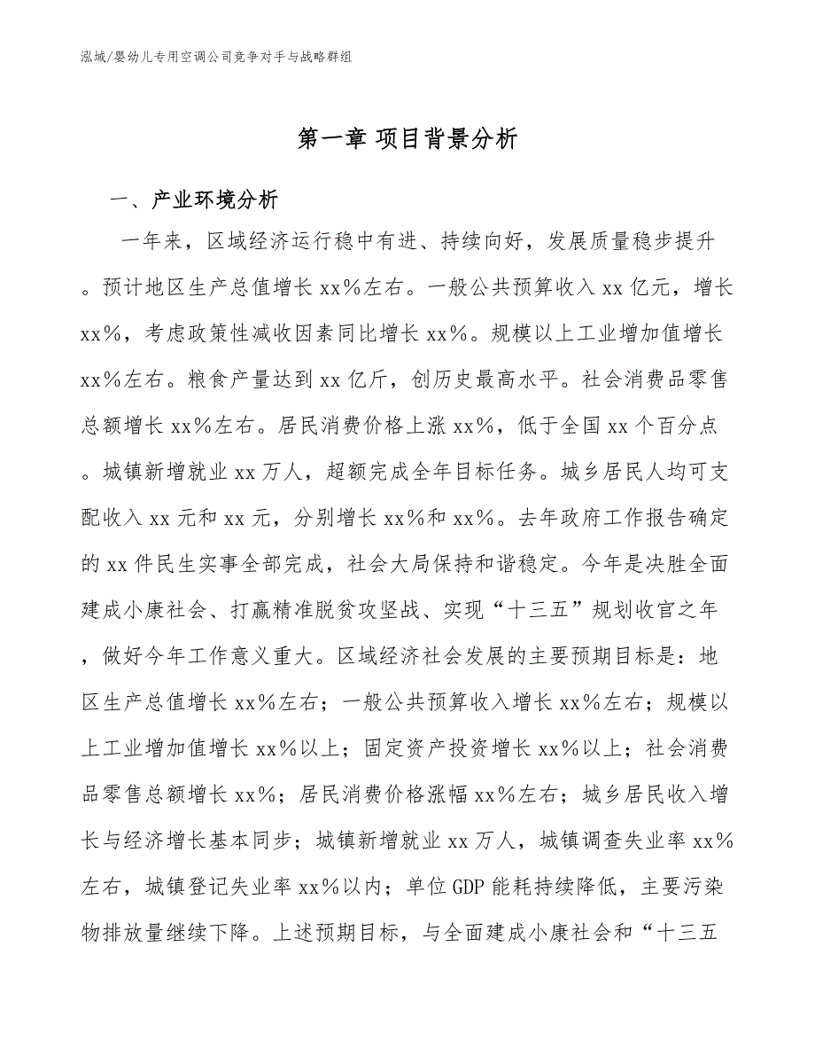 婴幼儿专用空调公司竞争对手与战略群组（范文）_第3页