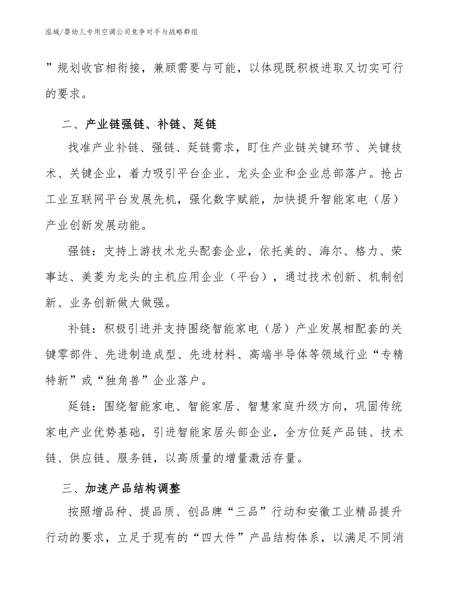 婴幼儿专用空调公司竞争对手与战略群组（范文）_第4页