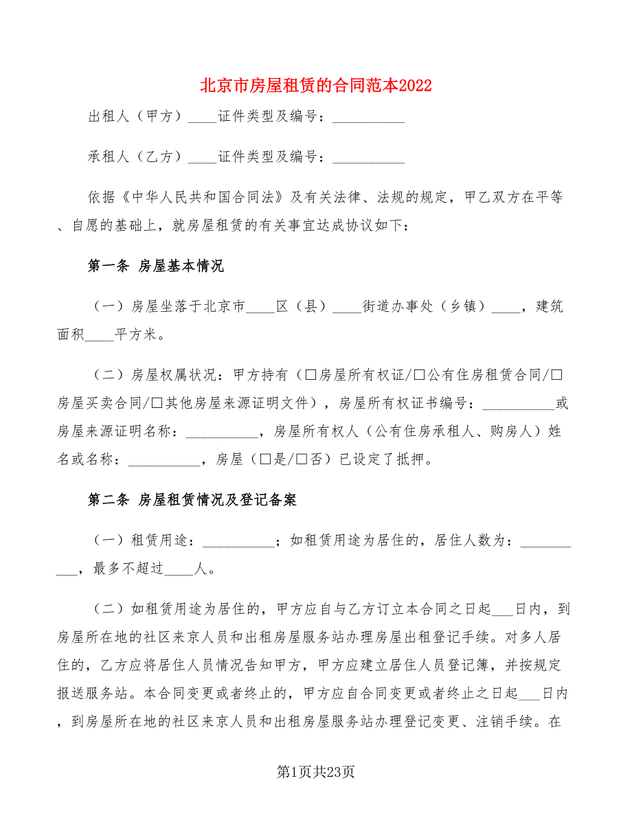 北京市房屋租赁的合同范本2022(3篇)_第1页