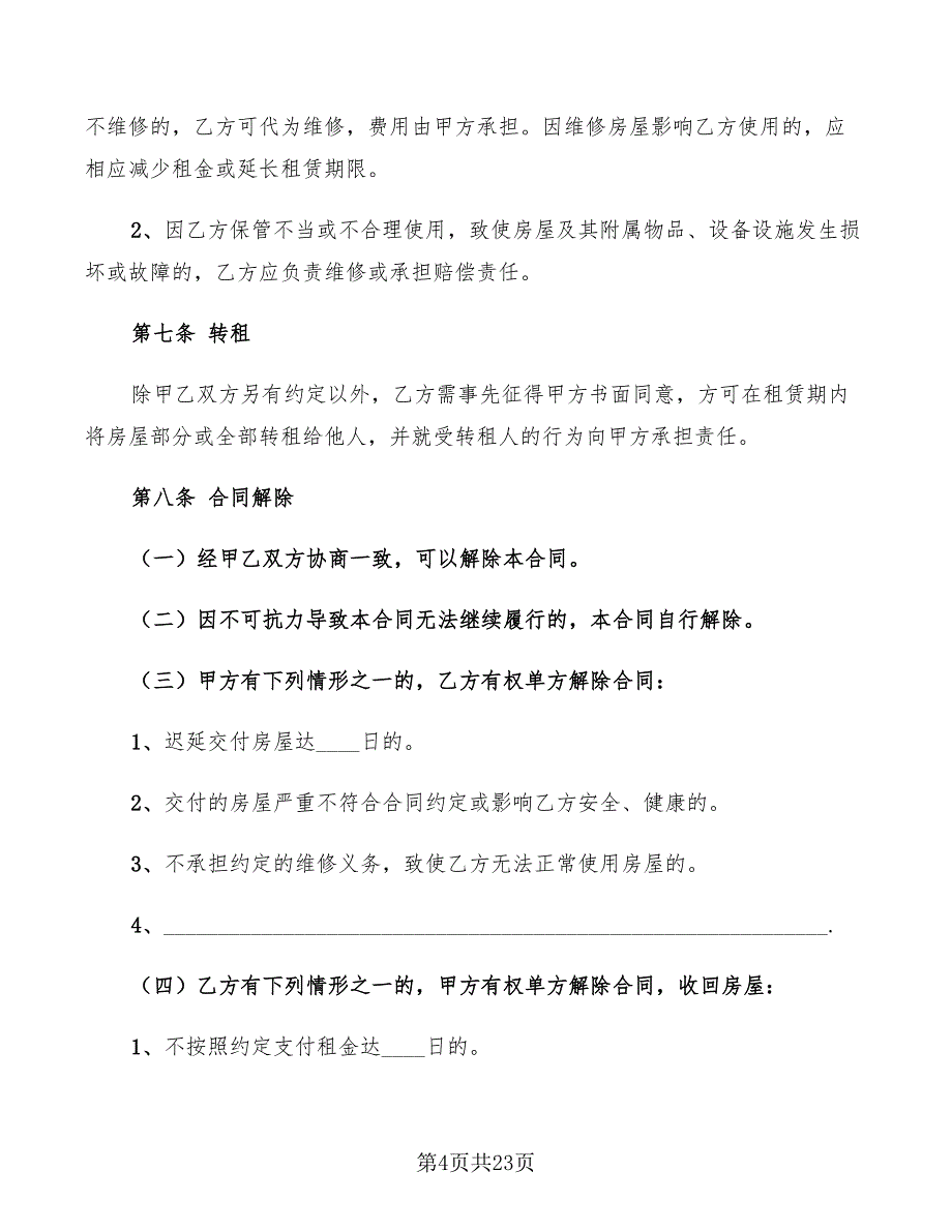 北京市房屋租赁的合同范本2022(3篇)_第4页