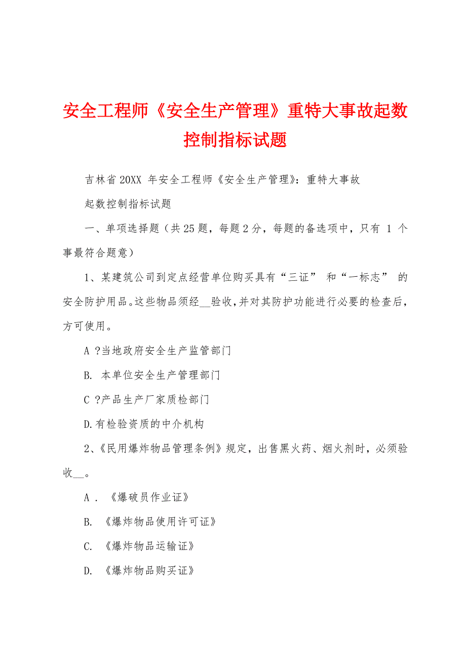 安全工程师《安全生产管理》重特大事故起数控制指标试题_第1页