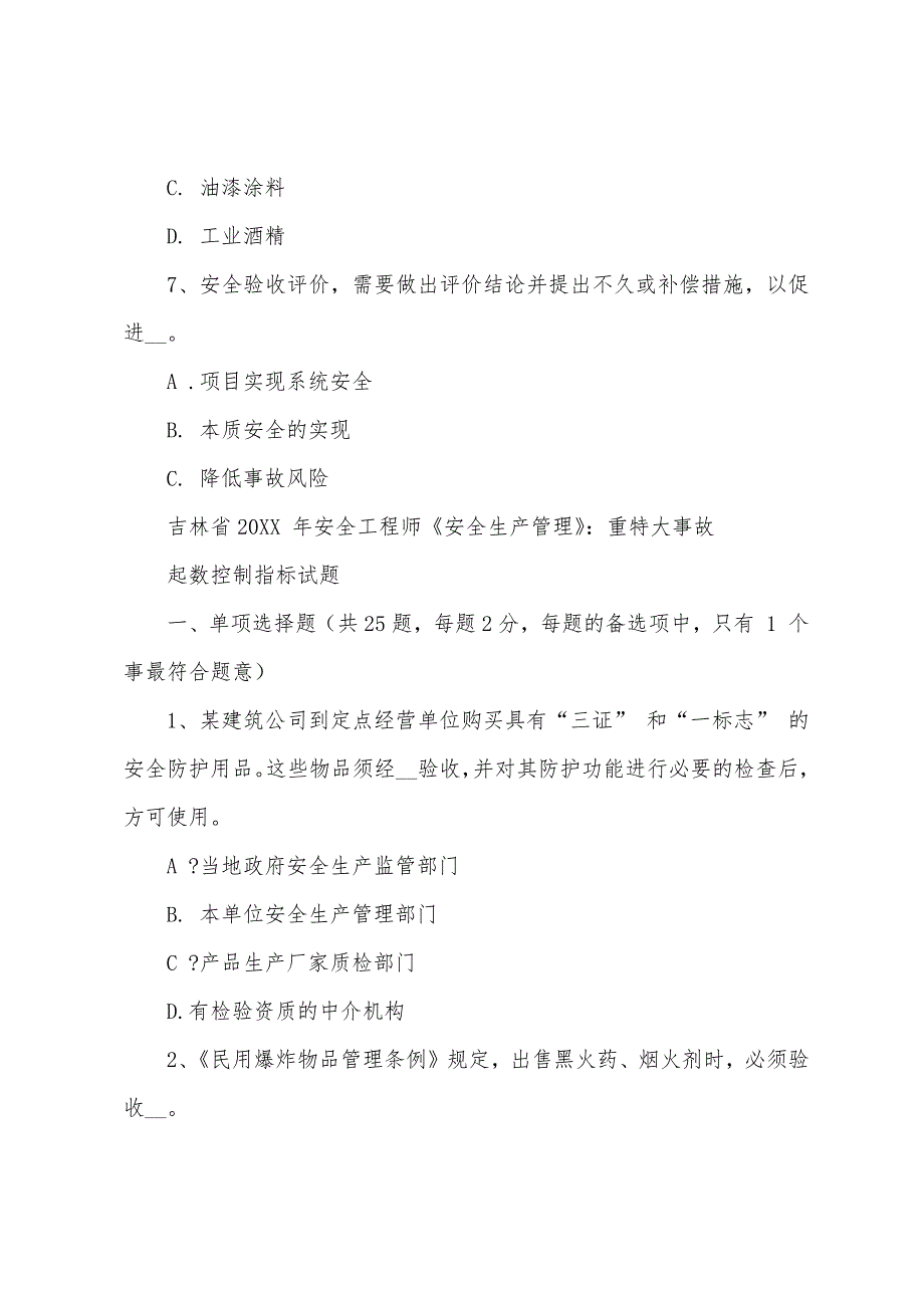 安全工程师《安全生产管理》重特大事故起数控制指标试题_第3页