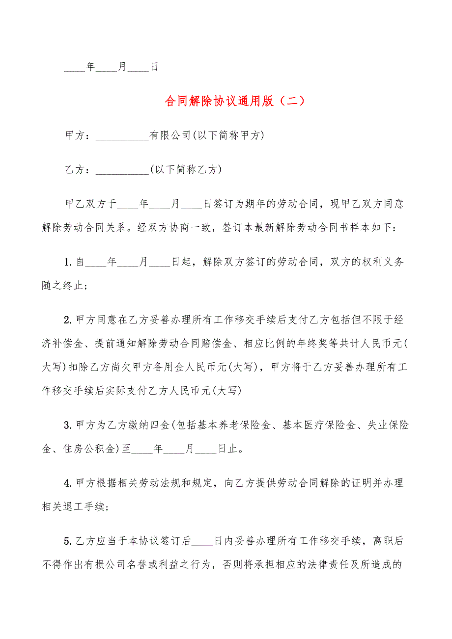 合同解除协议通用版(15篇)_第2页