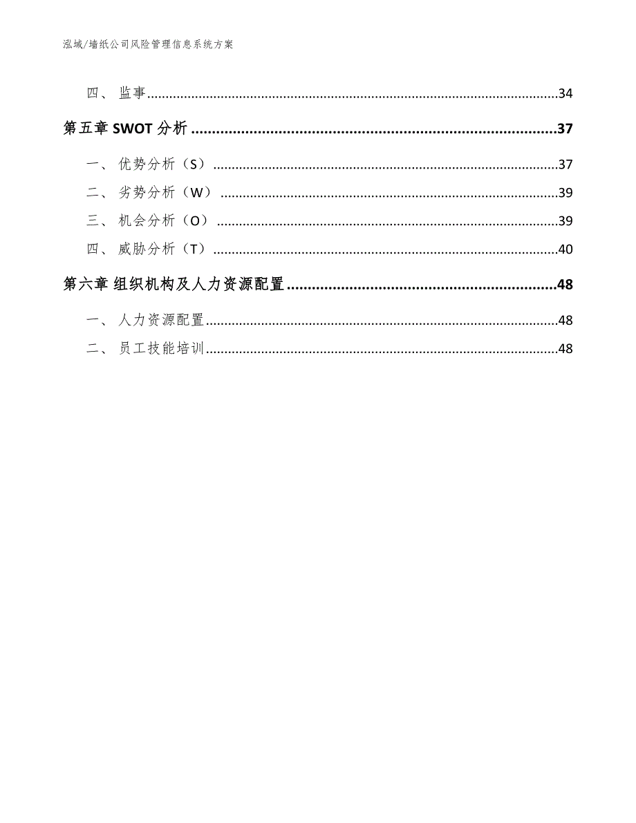 墙纸公司风险管理信息系统方案（参考）_第2页