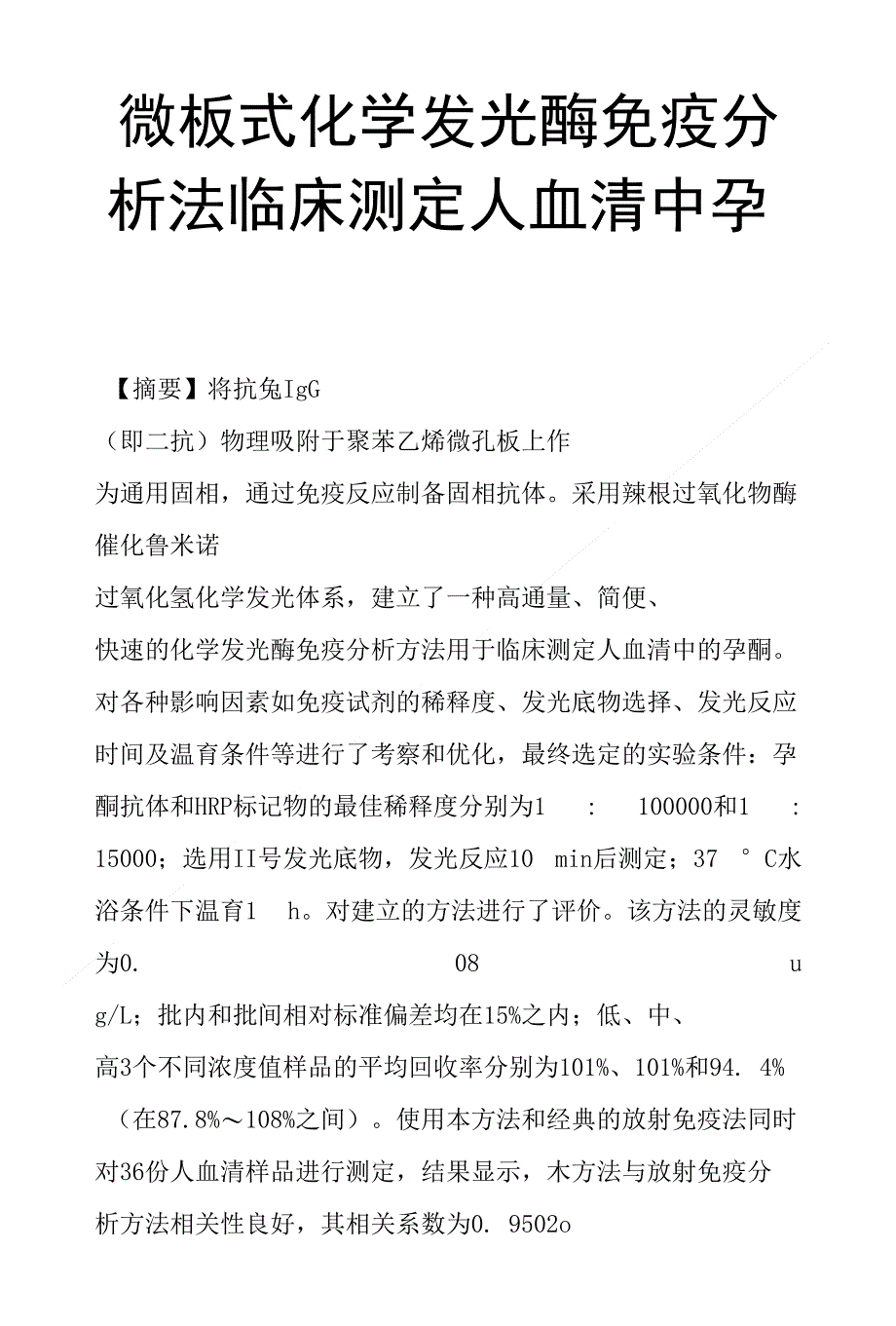 微板式化学发光酶免疫分析法临床测定人血清中孕酮_第1页