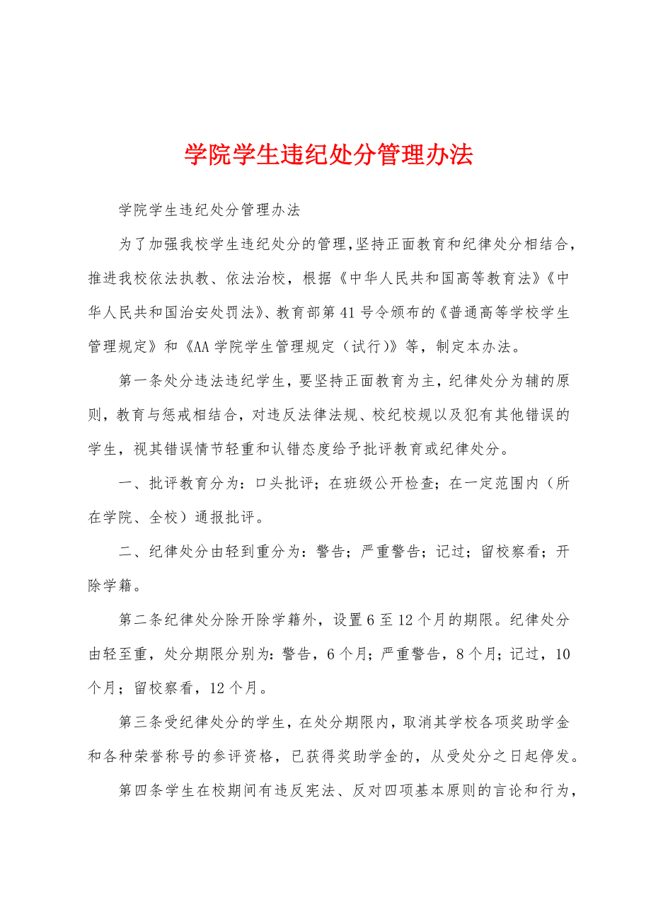 学院学生违纪处分管理办法_第1页