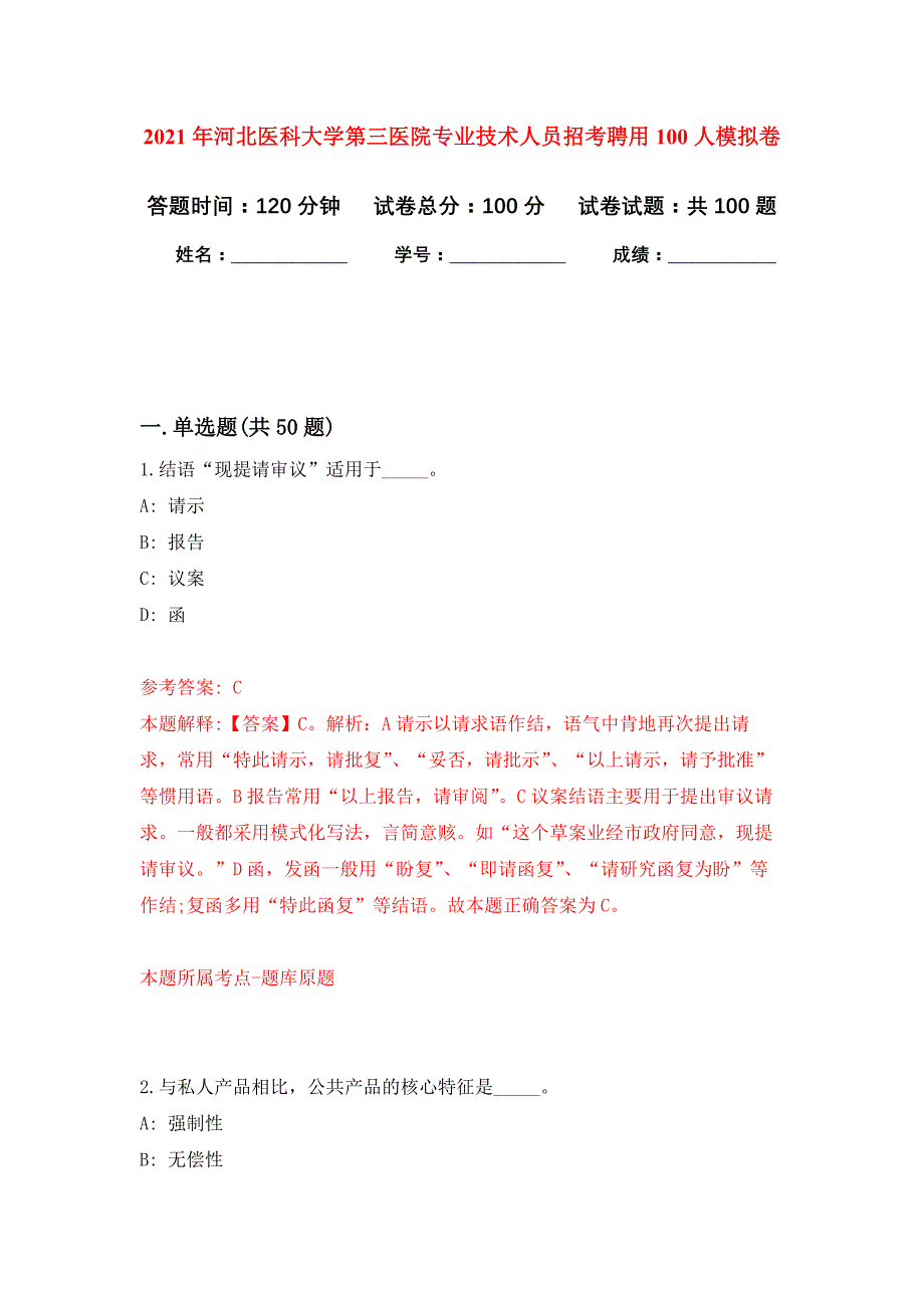 2021年河北医科大学第三医院专业技术人员招考聘用100人练习题及答案（第2版）_第1页