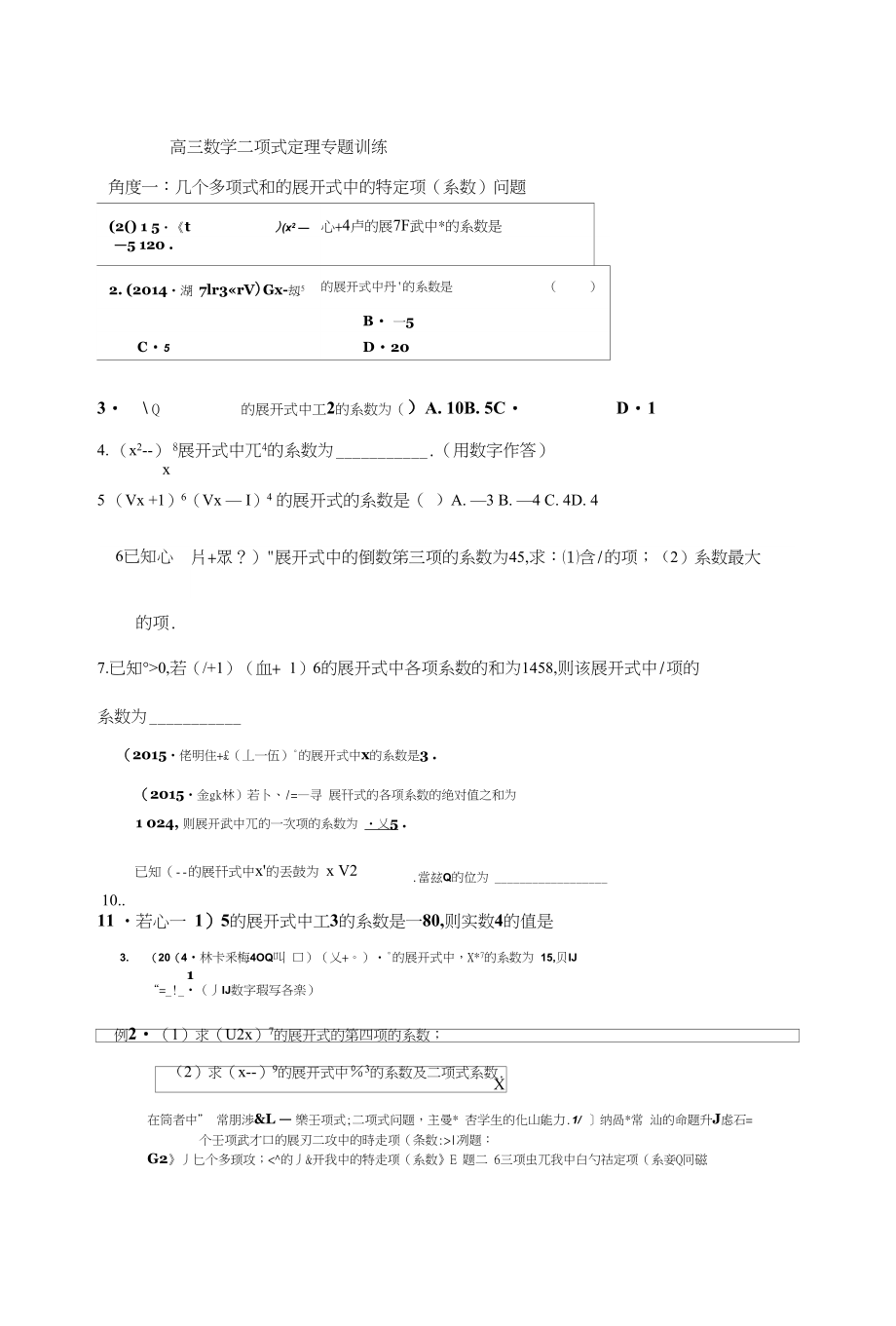 高三数学二项式定理专题训练_第1页