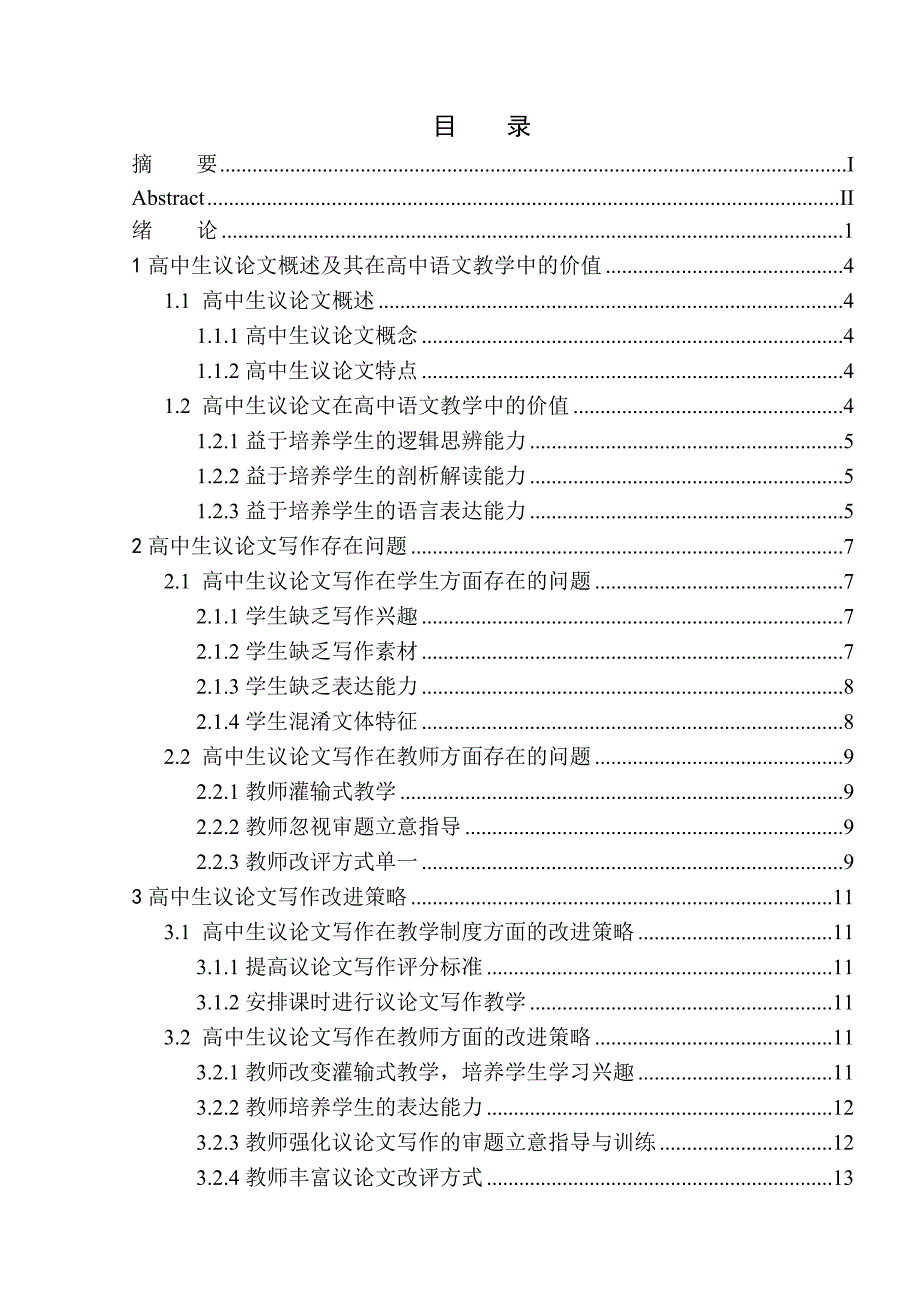 教育学专业高中生议论文写作存在问题及改进策略——以台安县第二高级中学为例_第1页