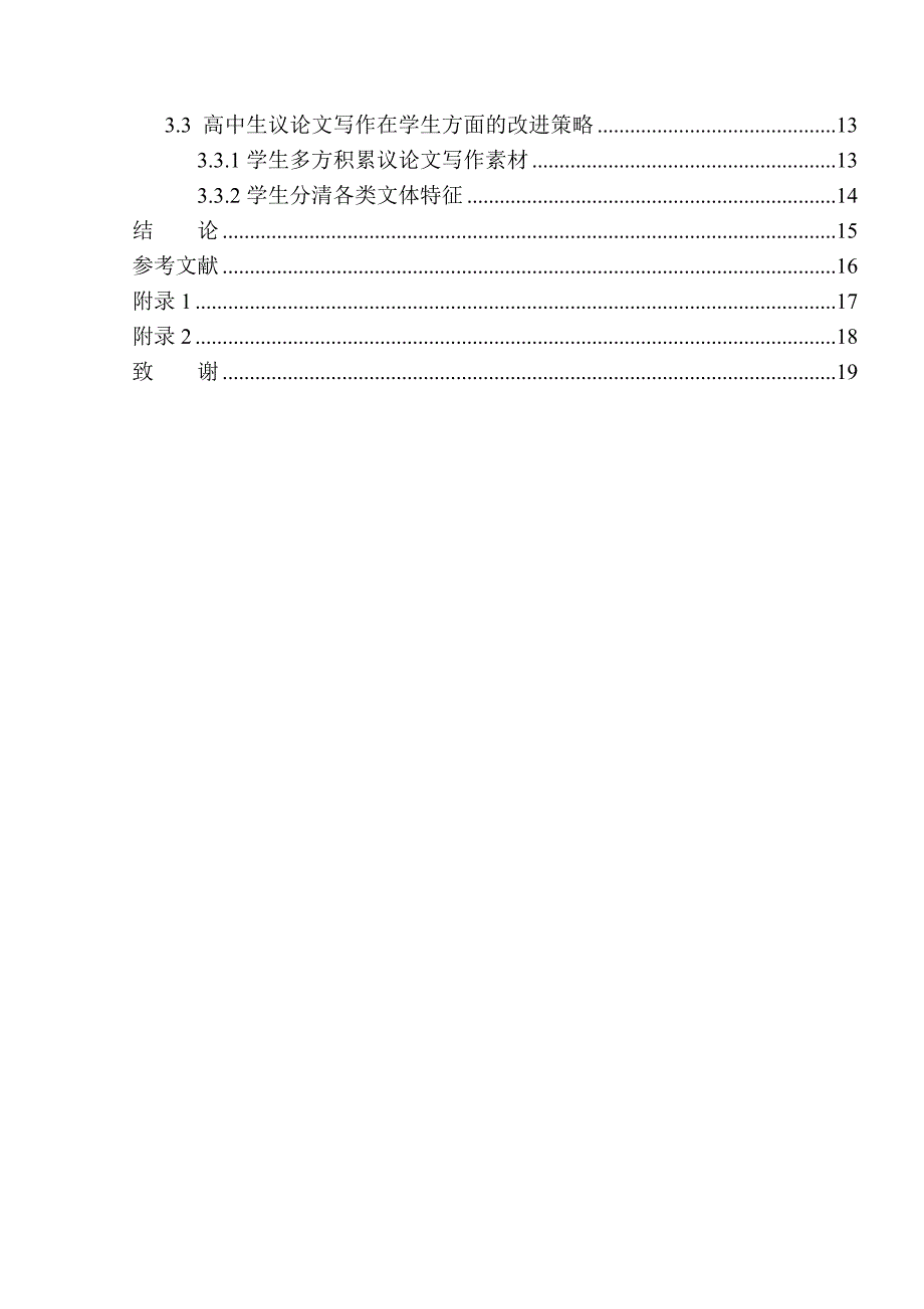 教育学专业高中生议论文写作存在问题及改进策略——以台安县第二高级中学为例_第2页