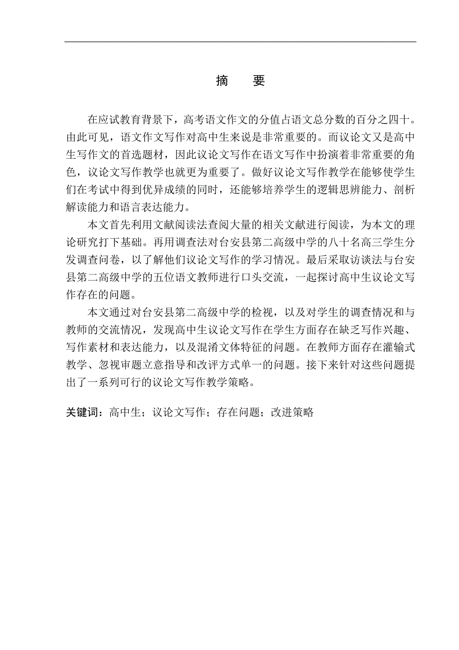 教育学专业高中生议论文写作存在问题及改进策略——以台安县第二高级中学为例_第3页