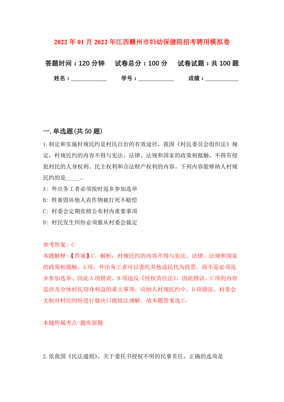 2022年01月2022年江西赣州市妇幼保健院招考聘用练习题及答案（第0版）_第1页