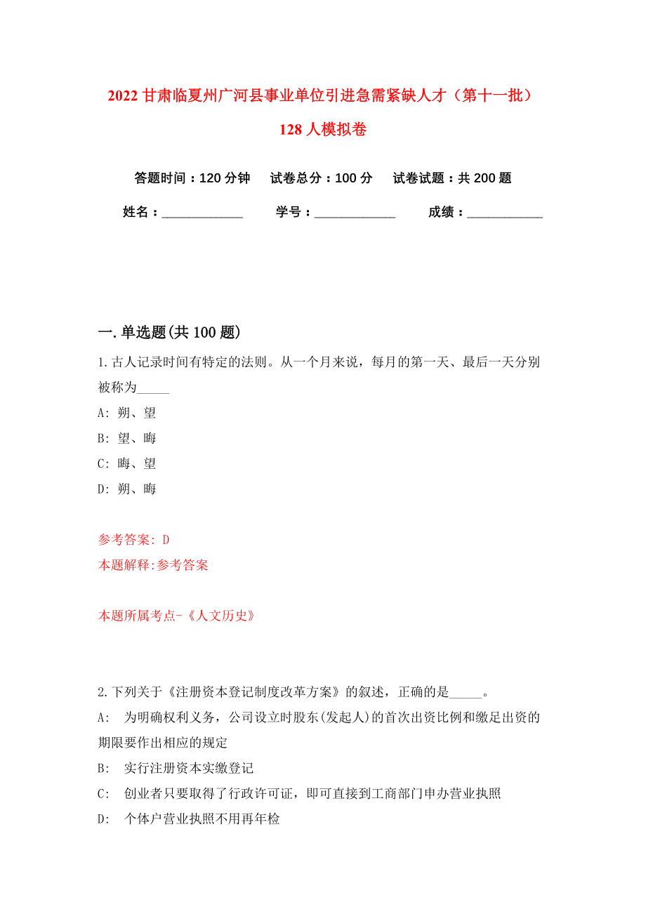 2022甘肃临夏州广河县事业单位引进急需紧缺人才（第十一批）128人模拟卷练习题及答案5_第1页