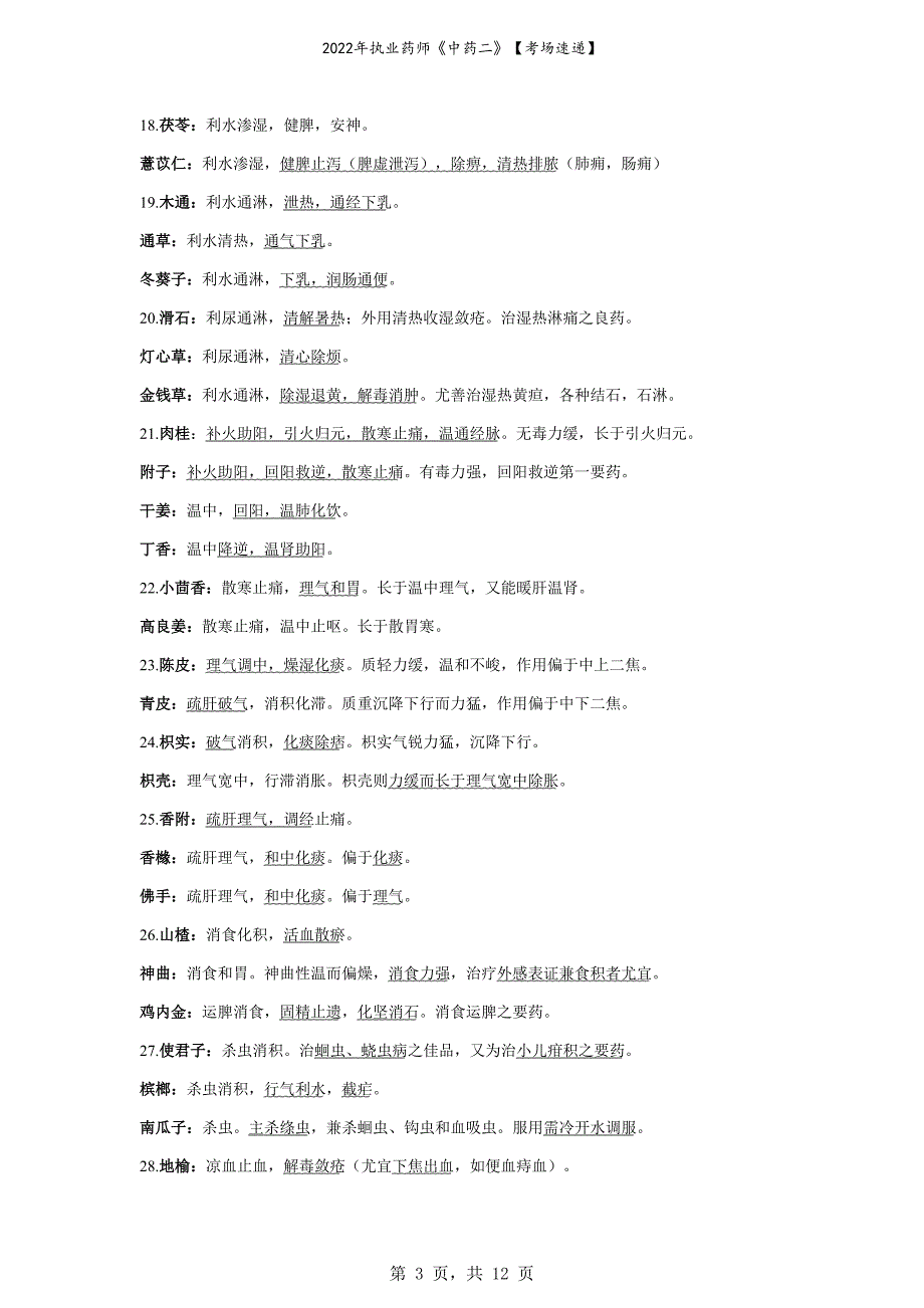 2022年执业药师《中药二》【考场速递】_第3页