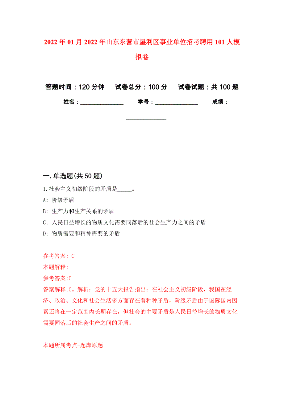 2022年01月2022年山东东营市垦利区事业单位招考聘用101人练习题及答案（第5版）_第1页