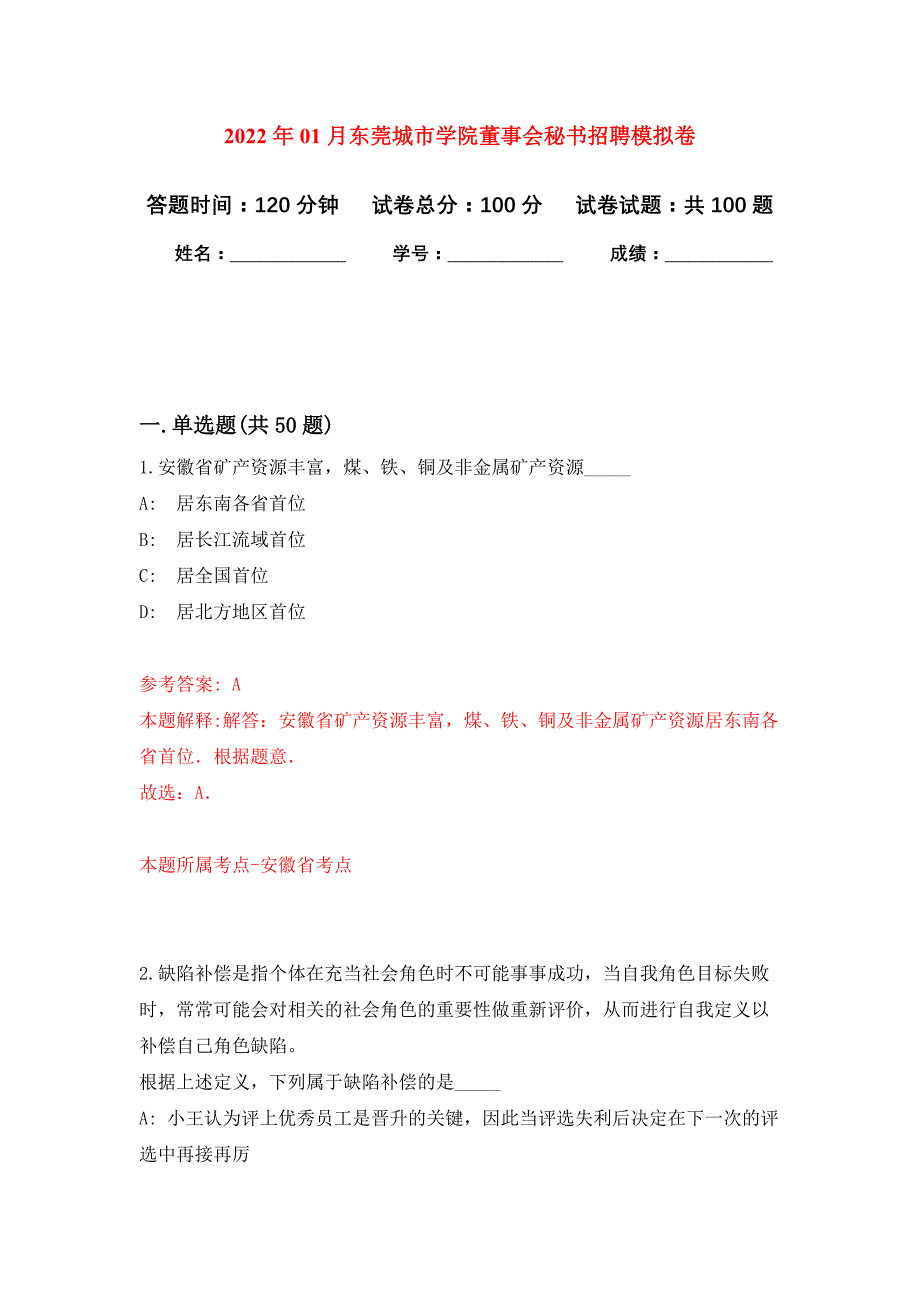 2022年01月东莞城市学院董事会秘书招聘练习题及答案（第0版）_第1页