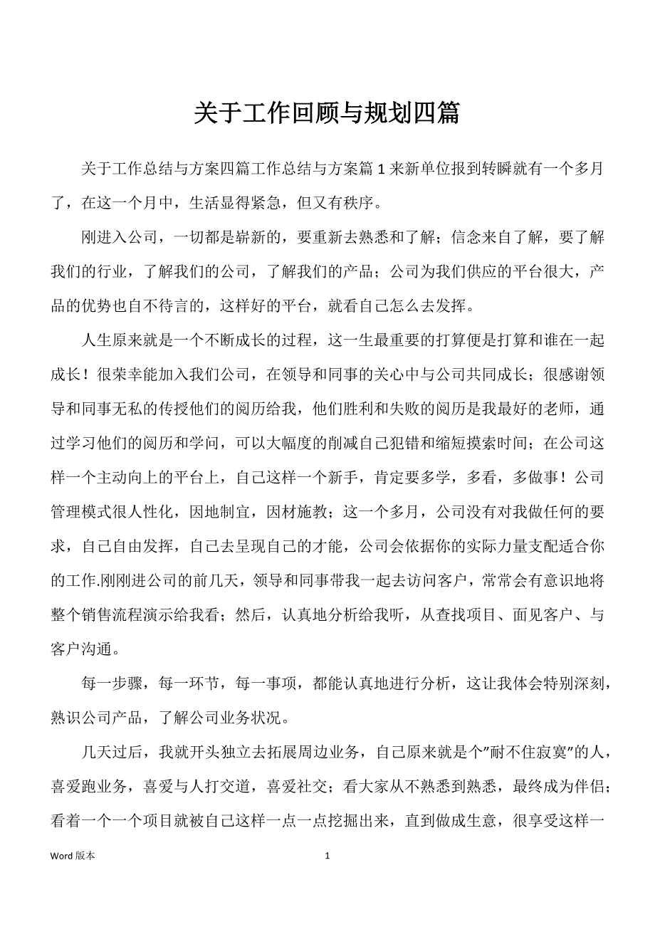 关于工作回顾与规划四篇_第1页