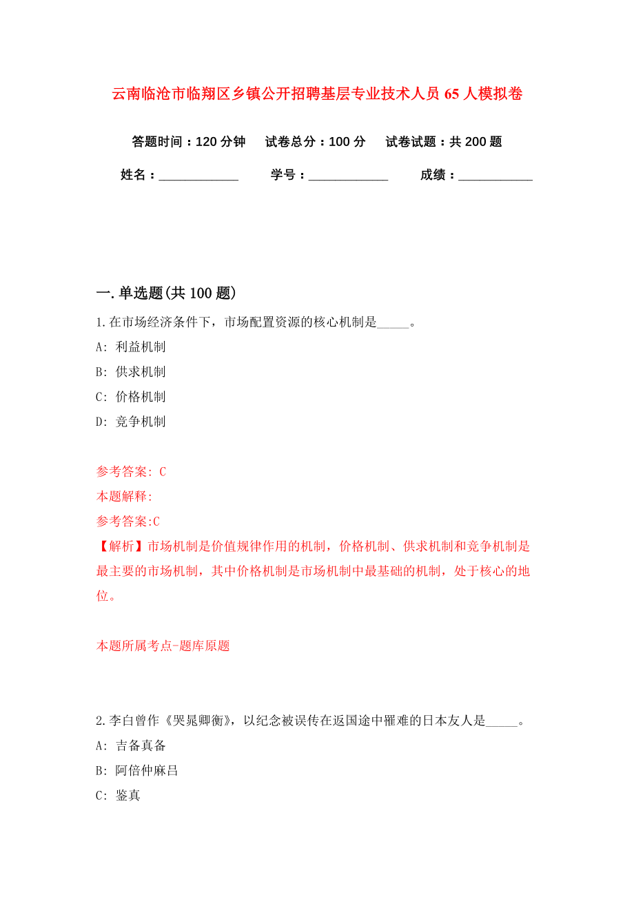 云南临沧市临翔区乡镇公开招聘基层专业技术人员65人模拟卷练习题及答案解析8_第1页