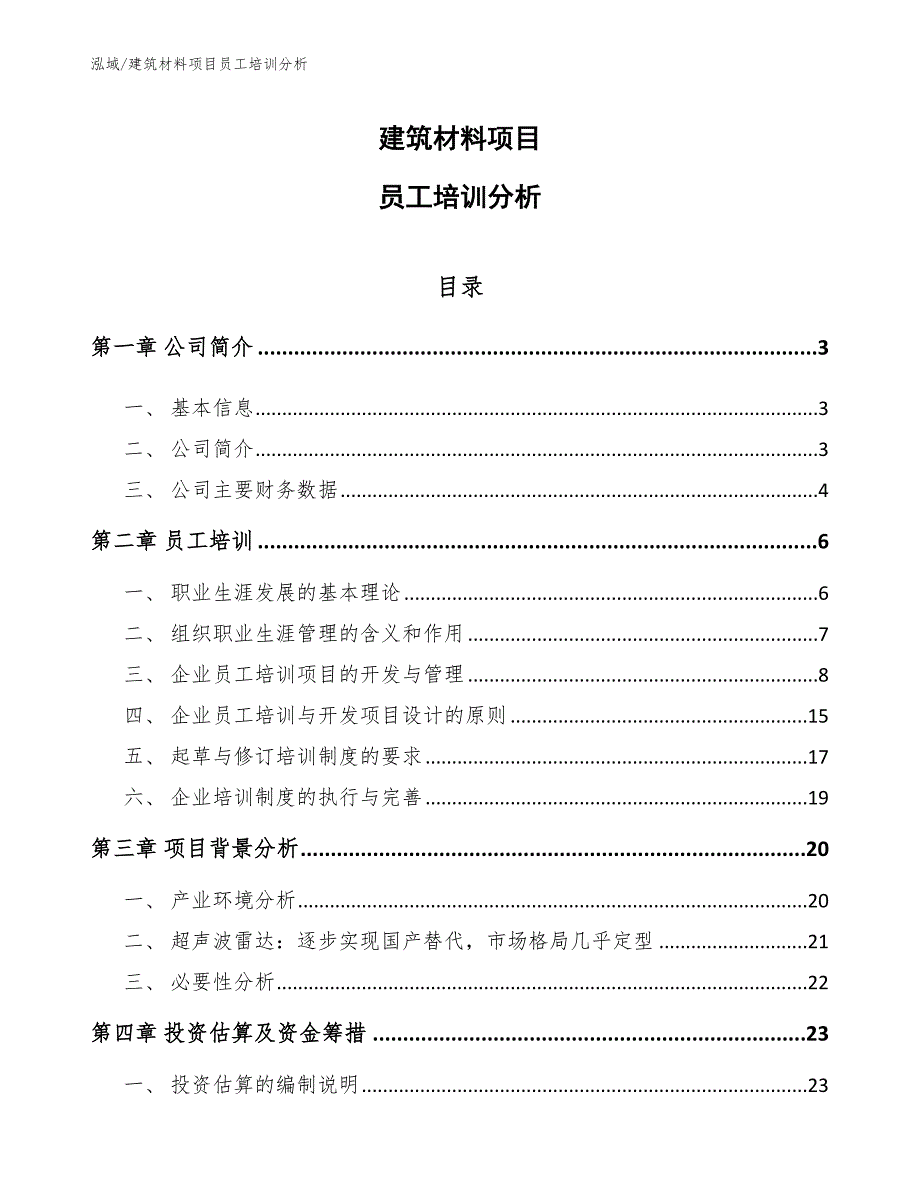 建筑材料项目员工培训分析_第1页