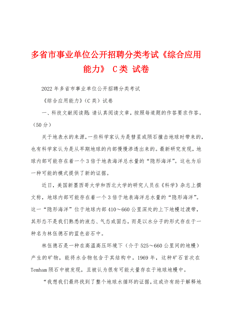 多省市事业单位公开招聘分类考试《综合应用能力》 C类 试卷_第1页