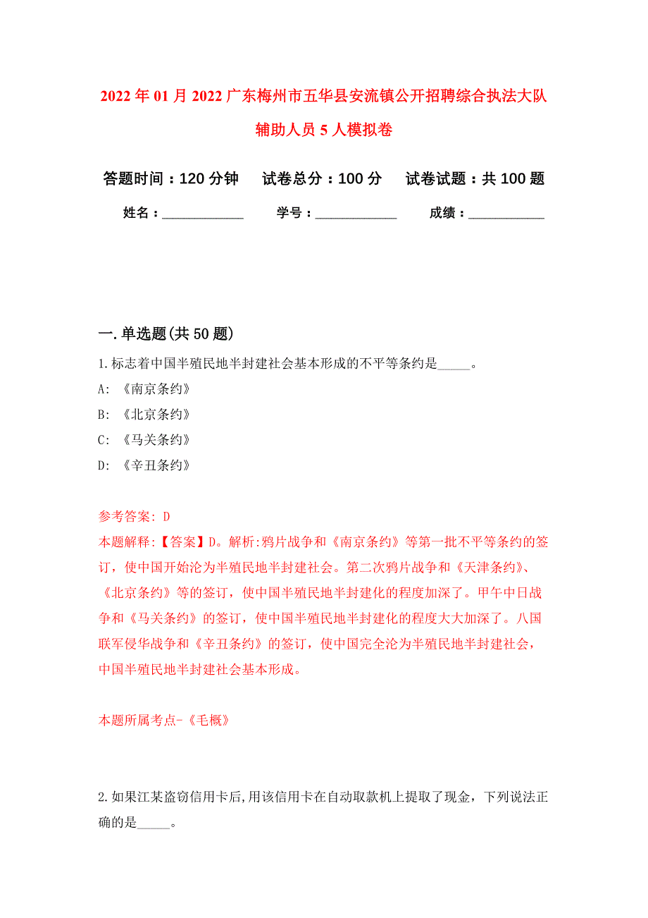 2022年01月2022广东梅州市五华县安流镇公开招聘综合执法大队辅助人员5人练习题及答案（第4版）_第1页