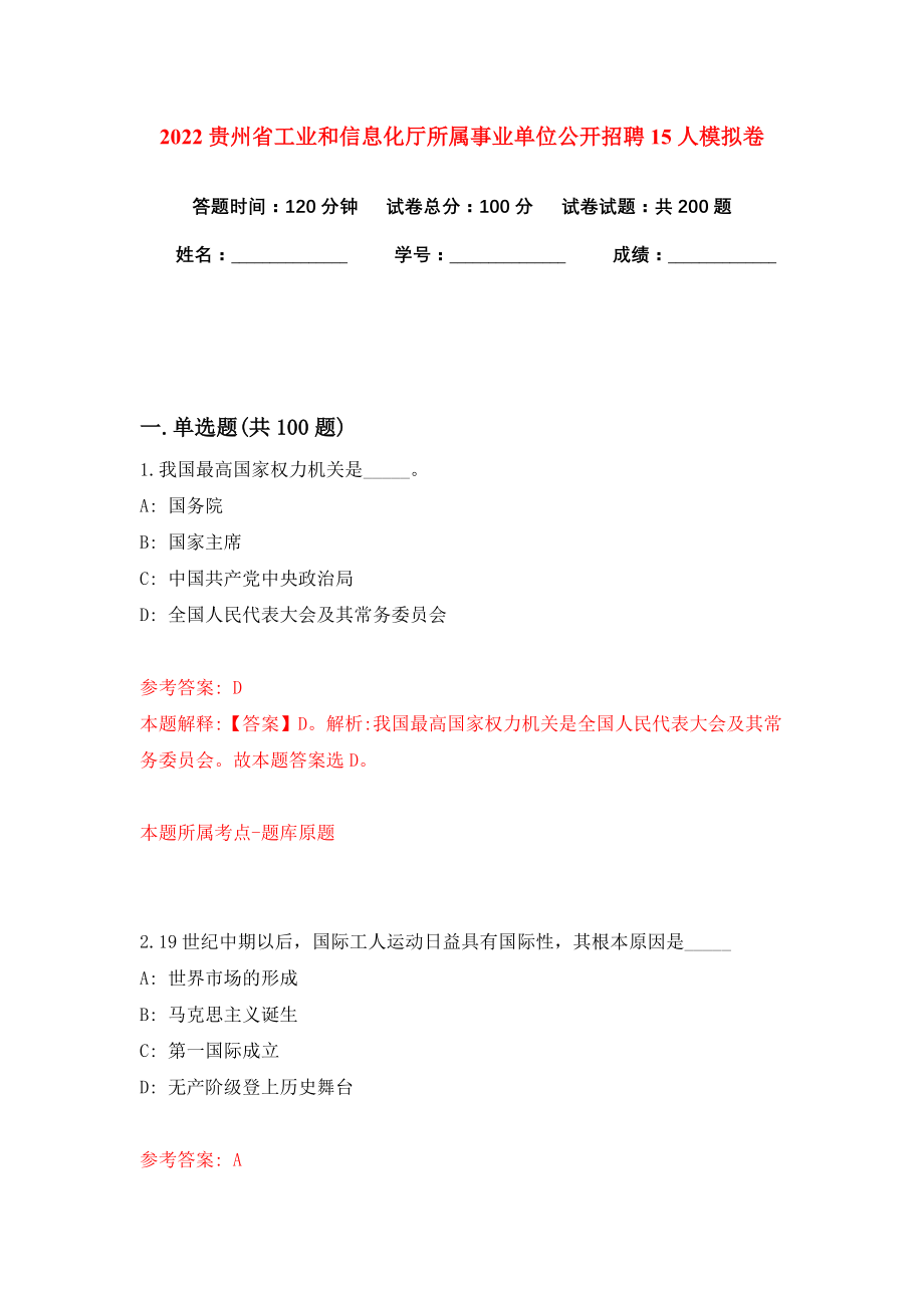 2022贵州省工业和信息化厅所属事业单位公开招聘15人模拟卷练习题0_第1页