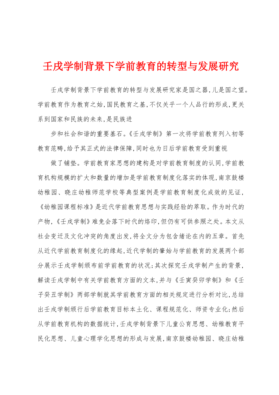 壬戌学制背景下学前教育的转型与发展研究_第1页