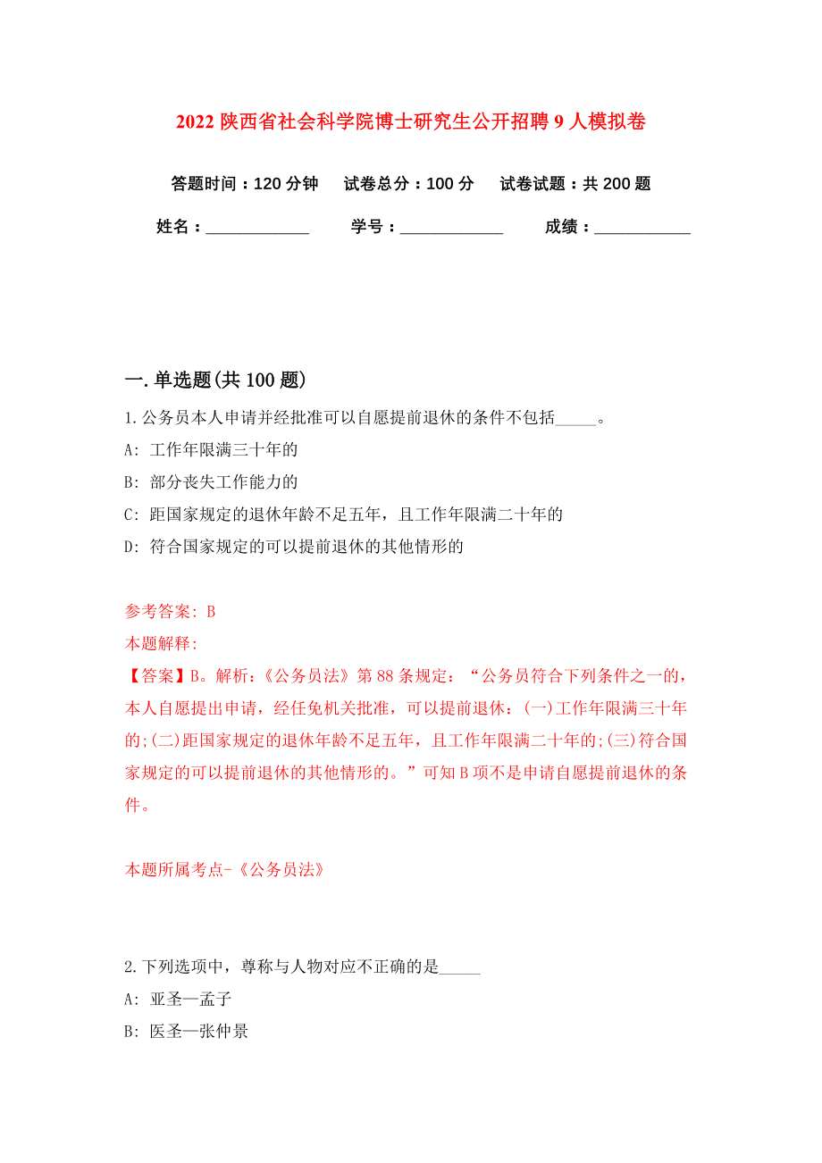 2022陕西省社会科学院博士研究生公开招聘9人模拟卷练习题7_第1页