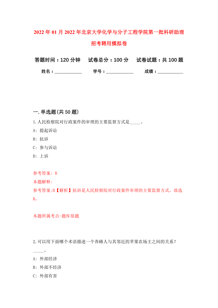 2022年01月2022年北京大学化学与分子工程学院第一批科研助理招考聘用练习题及答案（第6版）_第1页