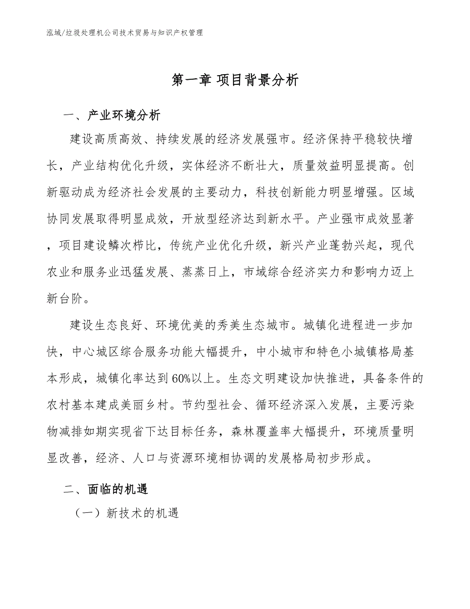 垃圾处理机公司技术贸易与知识产权管理【范文】_第3页