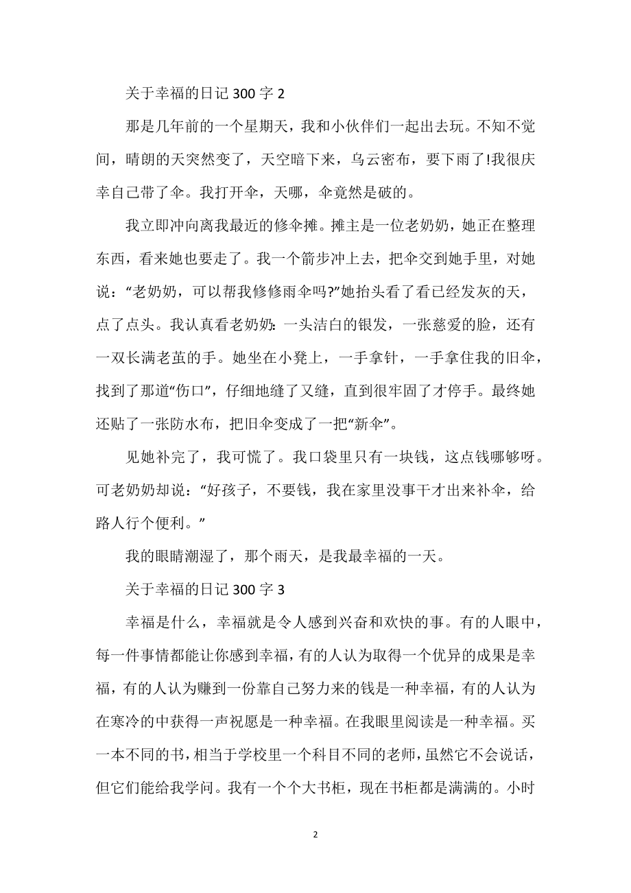 关于幸福的日记300字10篇_第2页