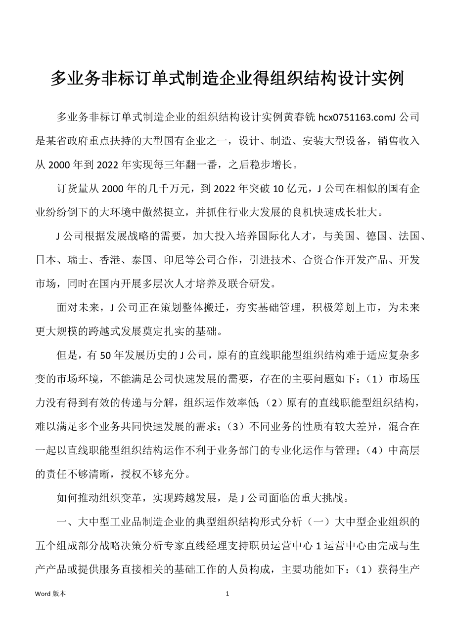 多业务非标订单式制造企业得组织结构设计实例_第1页