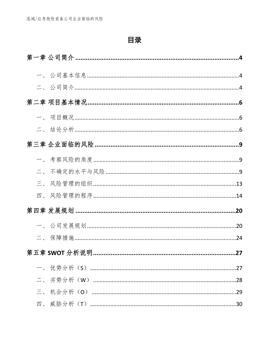 应急抢险装备公司企业面临的风险（参考）_第2页