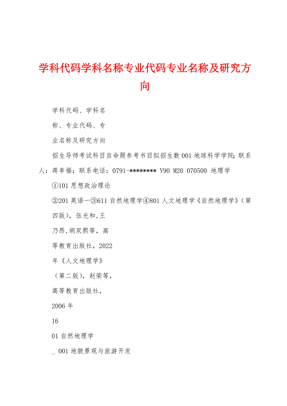 学科代码学科名称专业代码专业名称及研究方向_第1页