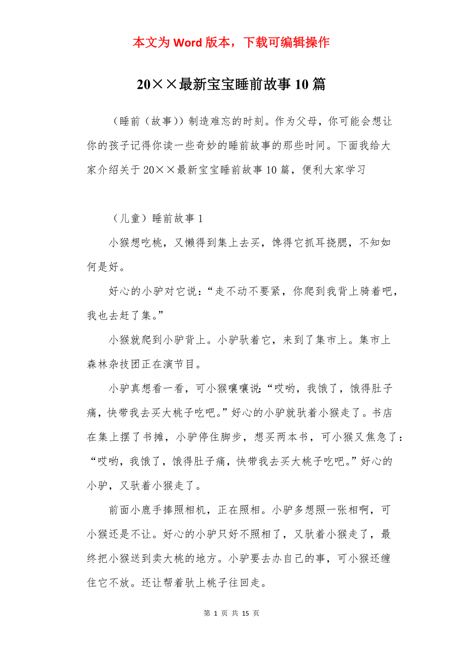 20最新宝宝睡前故事10篇_第1页