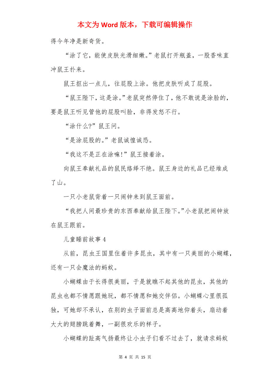 20最新宝宝睡前故事10篇_第4页