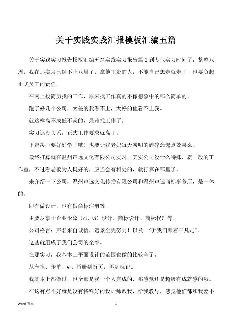 关于实践实践汇报模板汇编五篇_第1页