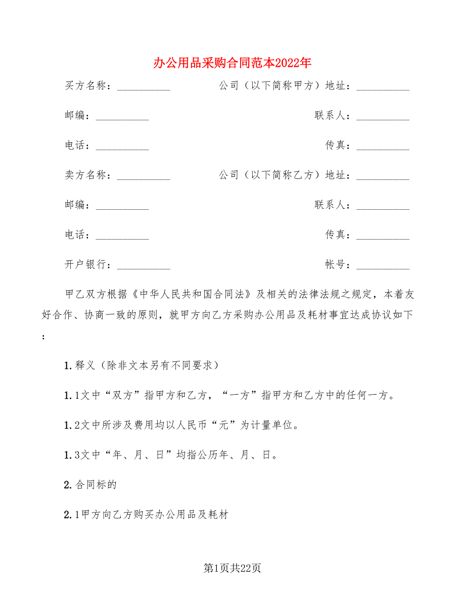 办公用品采购合同范本2022年(7篇)_第1页