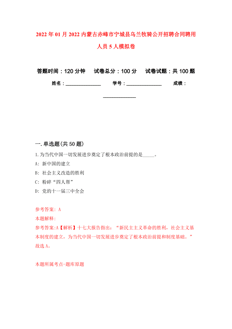 2022年01月2022内蒙古赤峰市宁城县乌兰牧骑公开招聘合同聘用人员5人练习题及答案（第7版）_第1页