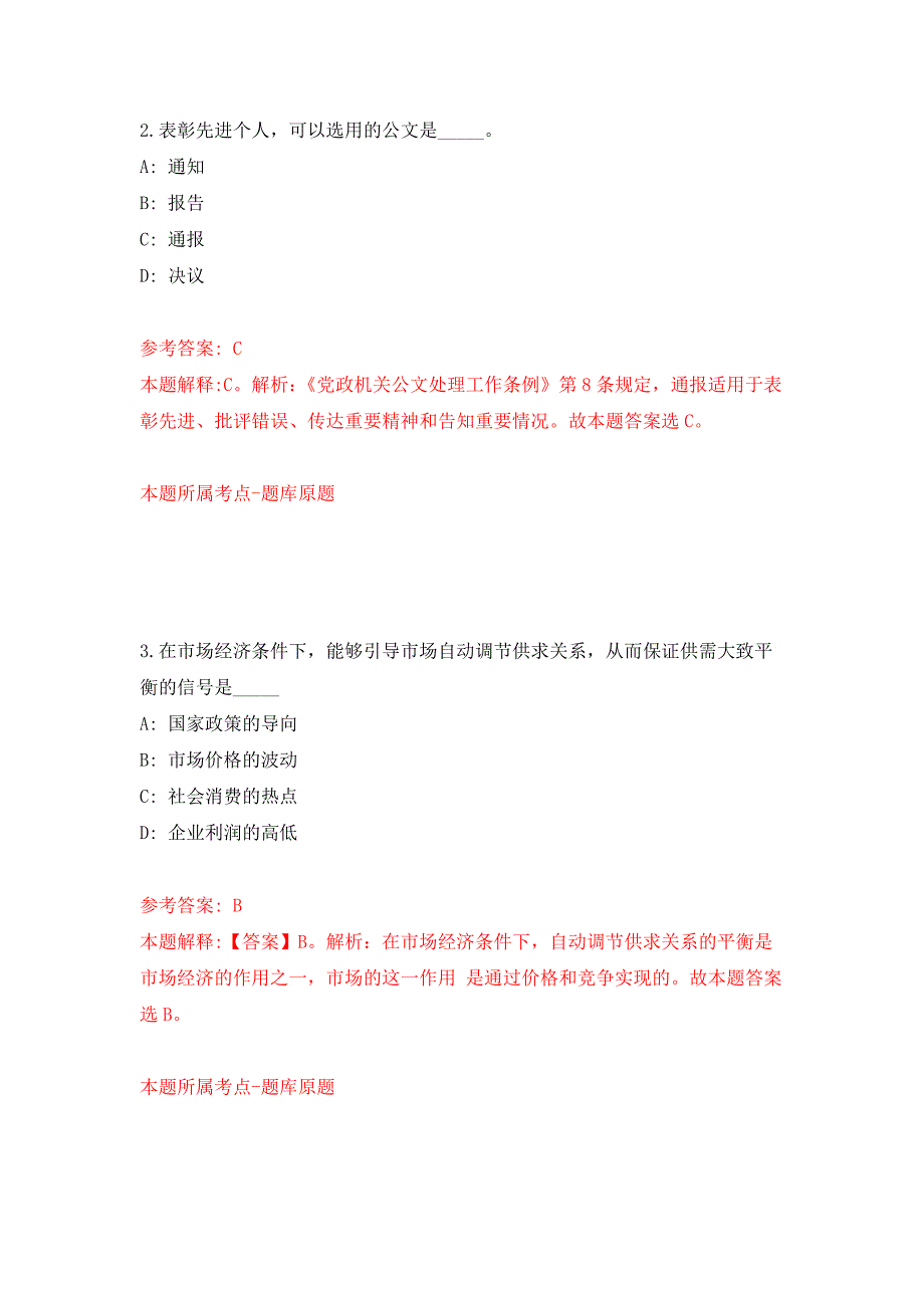 2022年01月2022内蒙古赤峰市宁城县乌兰牧骑公开招聘合同聘用人员5人练习题及答案（第7版）_第2页