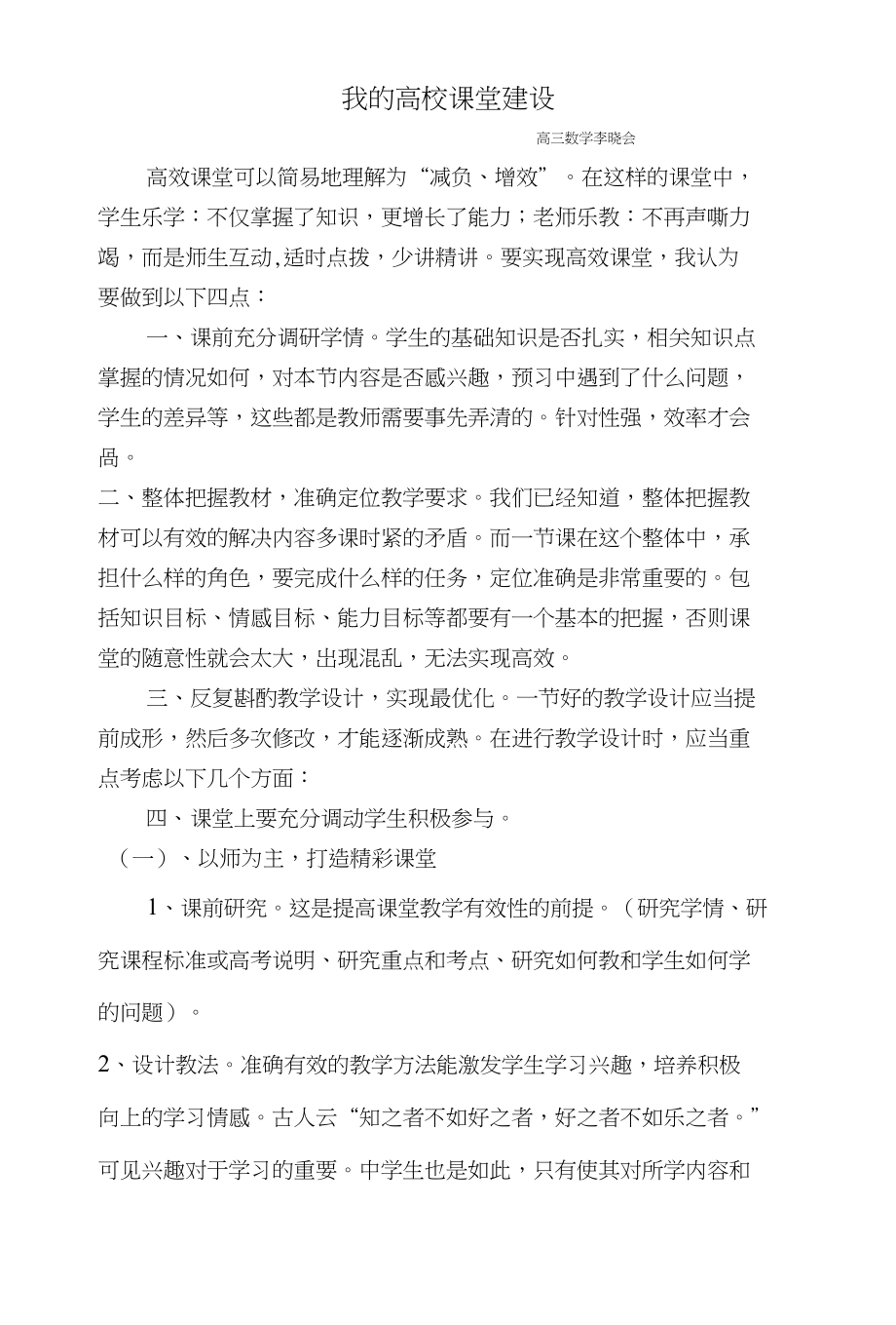 高三数学李晓会我的高效课堂建设_第1页