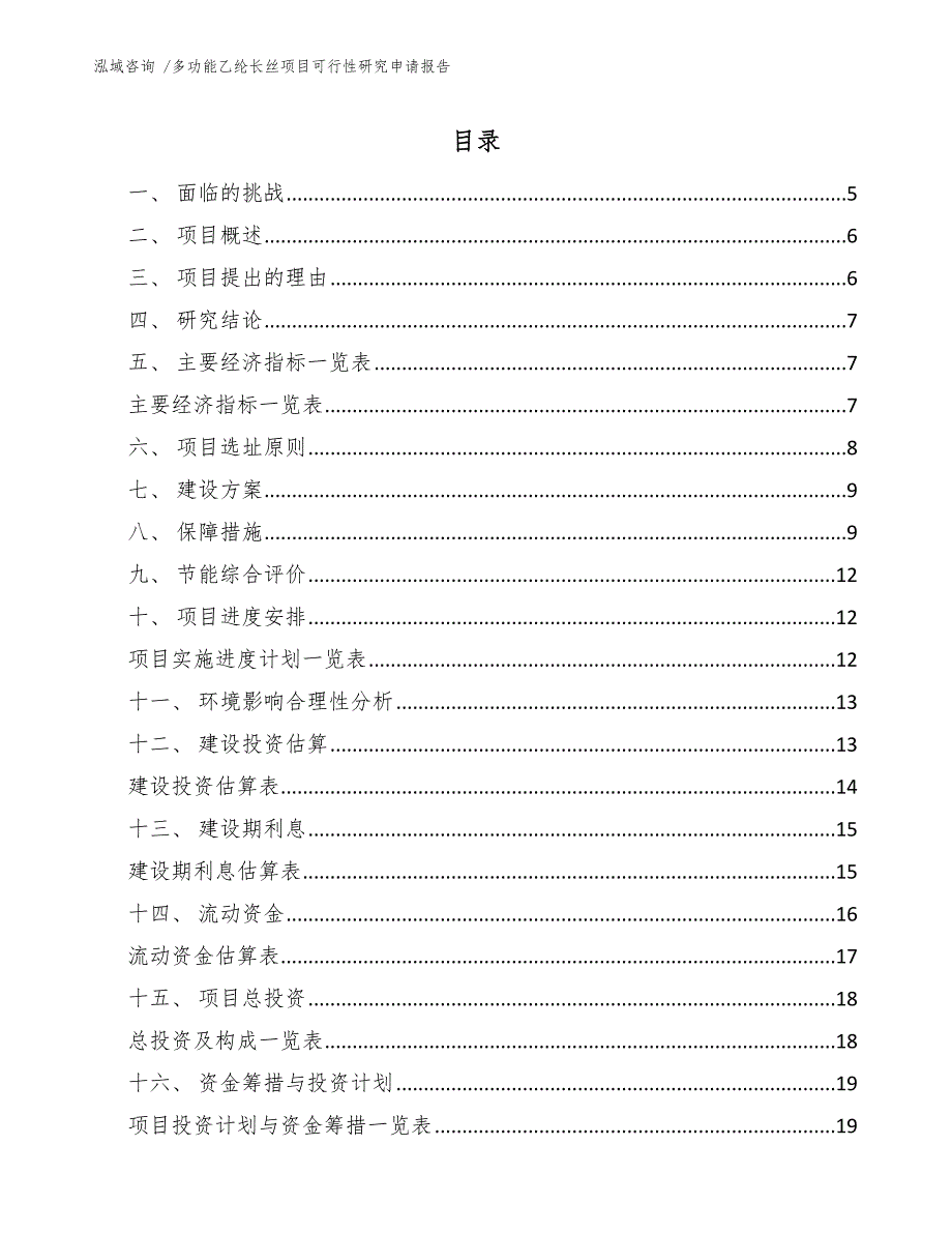 多功能乙纶长丝项目可行性研究申请报告-（参考范文）_第1页