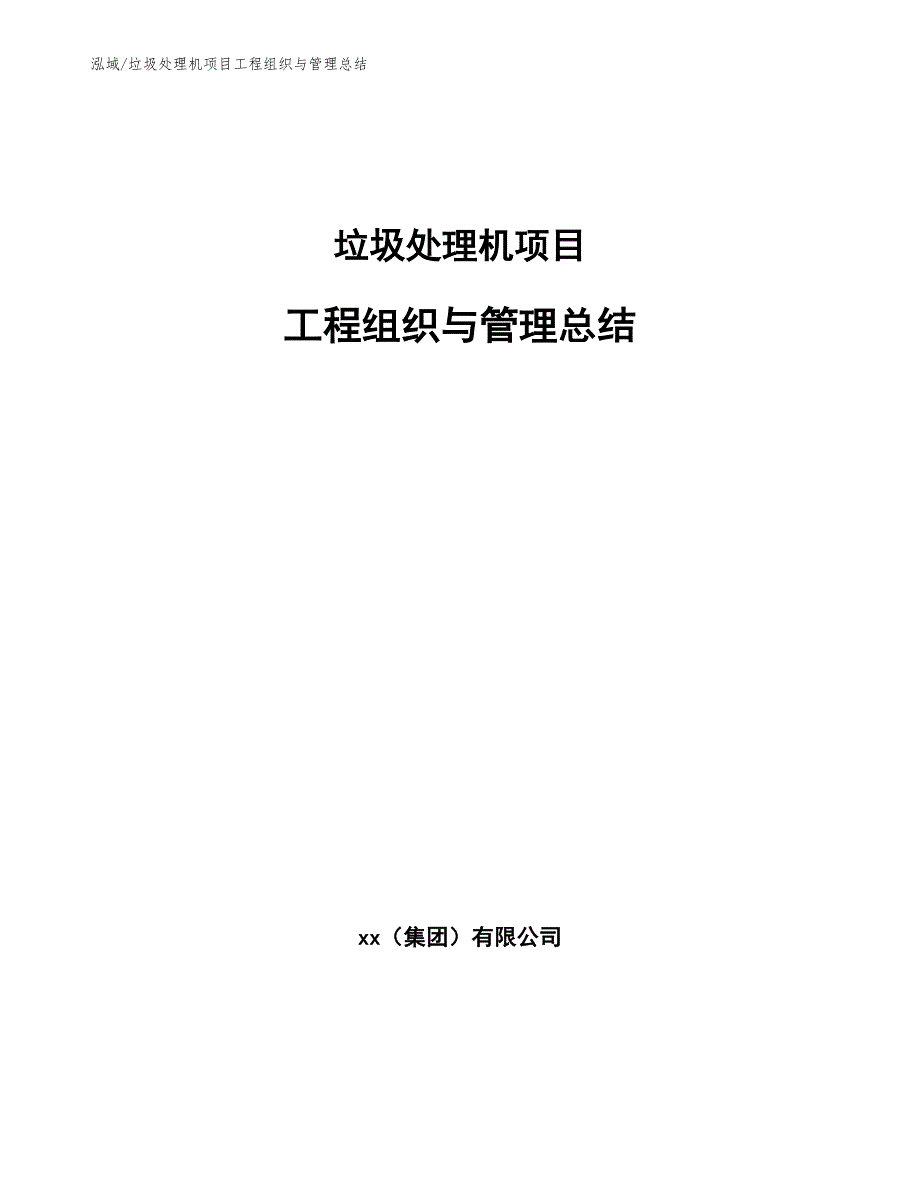 垃圾处理机项目工程组织与管理总结_第1页