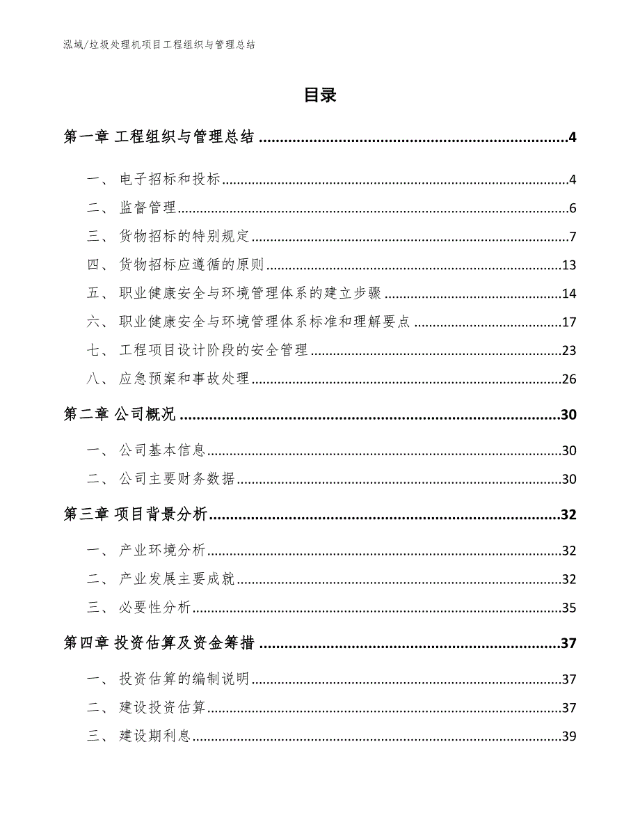 垃圾处理机项目工程组织与管理总结_第2页