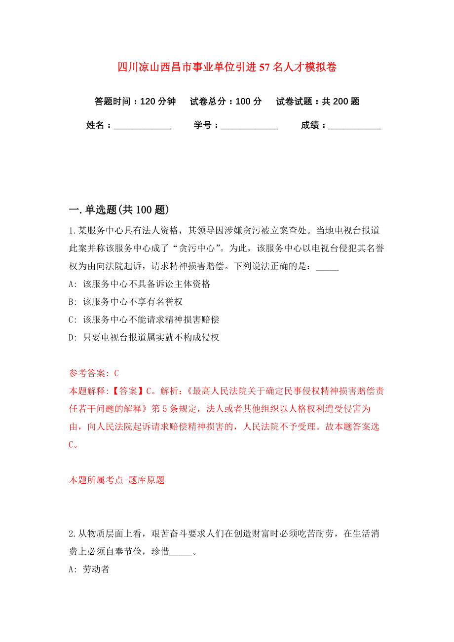 四川凉山西昌市事业单位引进57名人才模拟卷练习题7_第1页